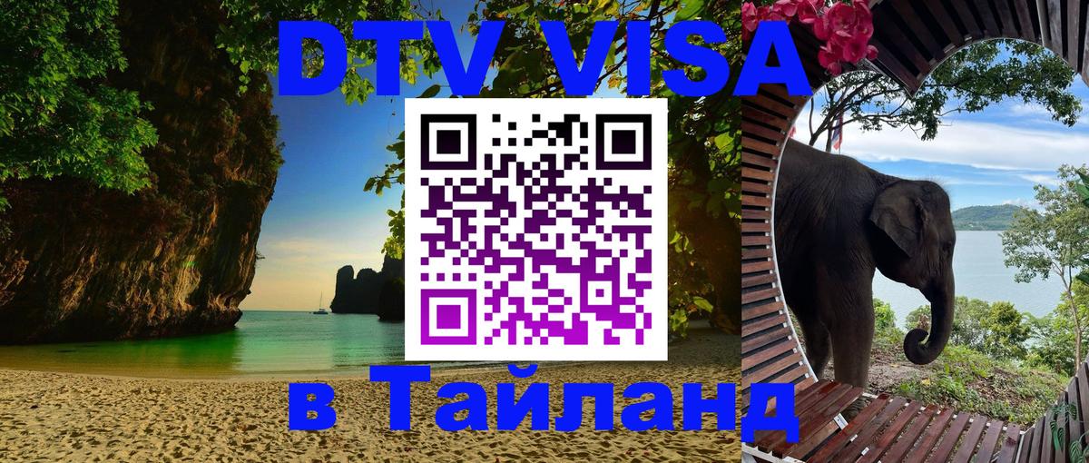 Цены на DTV визу в Таиланд — пакеты услуг, достаточно даже паспорта - Тегеран  05.10.2025 