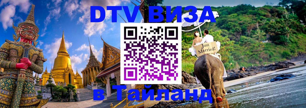 DTV Виза в Тайланд для россиян 